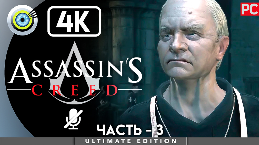 «Гарнье Де Наплуз» 100% Прохождение Assassin's Creed ? Без комментариев — Часть 3