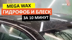 Гидрофоб и блеск кузова за 10 минут с Mega Wax | MEGVIT