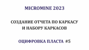 Оцифровка пласта #5. Создание отчета по каркасу и набору каркасов. Micromine 2023