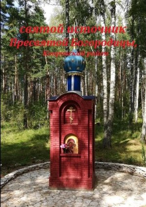 #поездка#святойисточник#часовня#купель#Ковров  28.08.20г. Святой источник Пресвятой Богородицы.