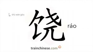 饶 (ráo) rich, plentifjul; although; to pardon, forgive; haver mercy on; let off; give extra