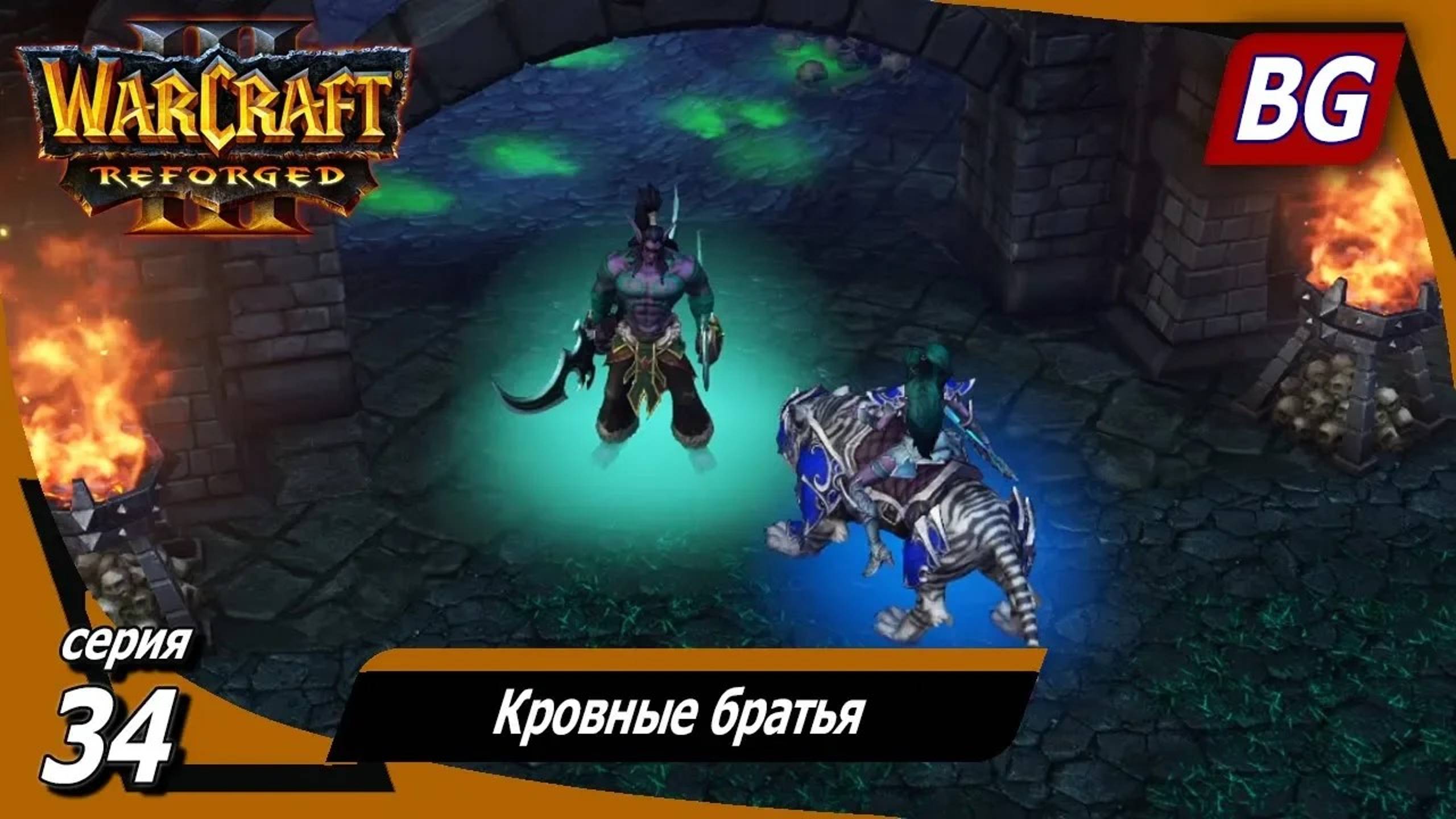 Warcraft III: Reforged ➤ Максимальная сложность ➤ Конец Вечности ➤ Кровные братья