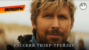 ? Каскадёры Официальный русский трейлер (Дубляж) Фильм 2024.