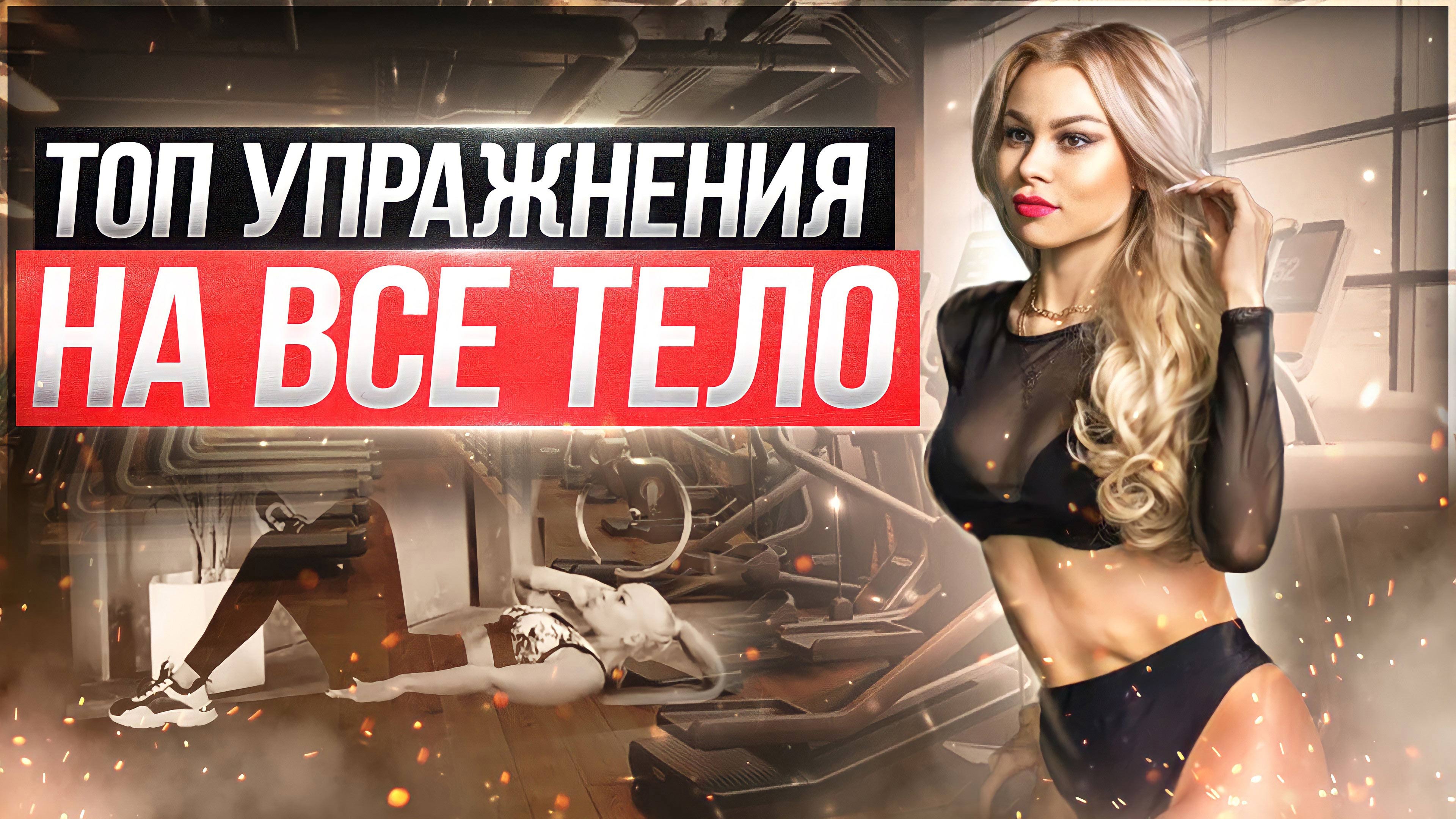 ТОП тренировки на все тело