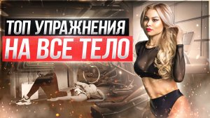 ТОП тренировки на все тело