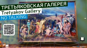 Третьяковская Галерея (Tretyakov Gallery) No Talking