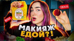 Макияж едой | Челлендж?