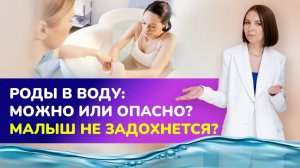 ?ПРЕМЬЕРА! Роды в воду: можно или опасно? Малыш не задохнется?