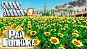 ДВА ПОЛЯ ПОДСОЛНУХОВ - #4 - FARMING SIMULATOR 19