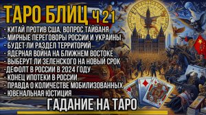 Блиц ТАРО / Переговоры и Территориальные уступки 2024  / Ядерная война на Востоке / Ситуация в РФ