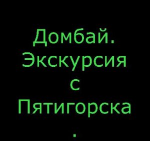 Домбай