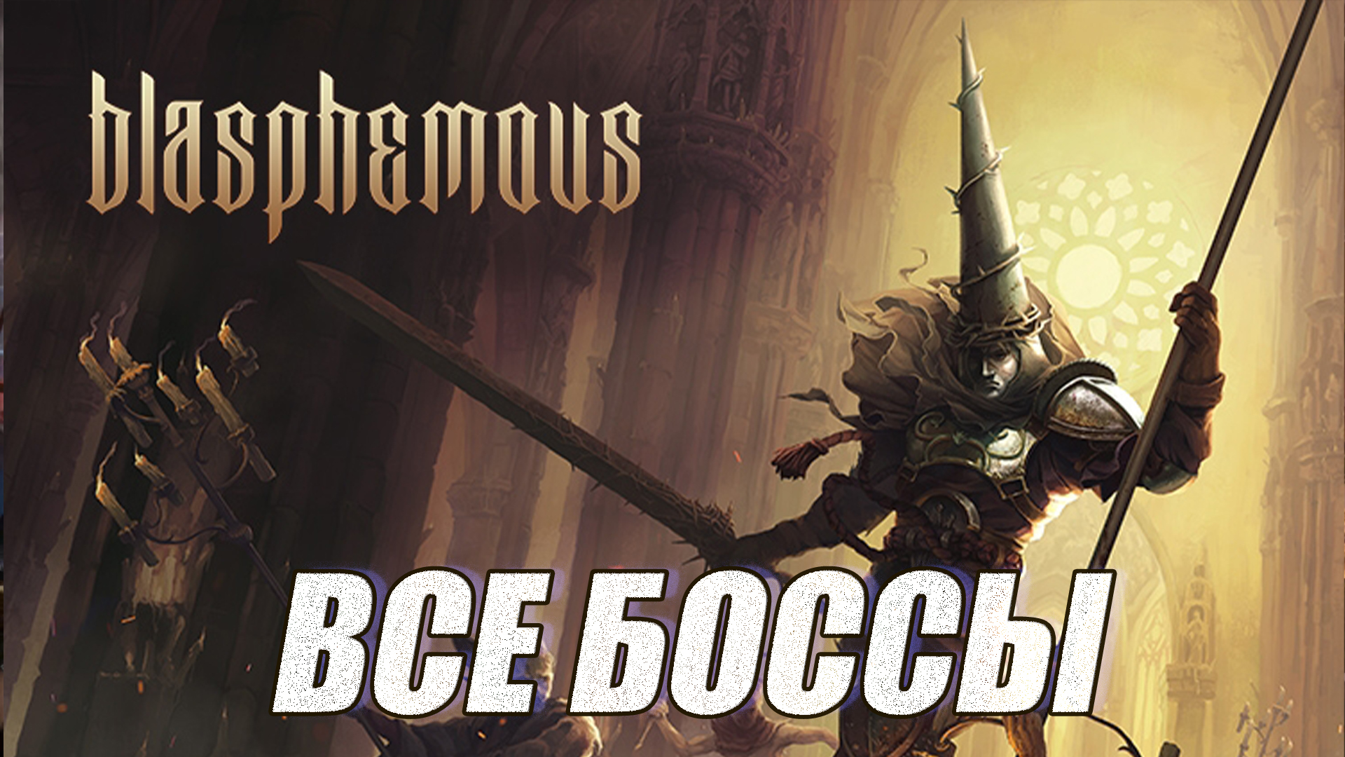 ВСЕ БОССЫ Blasphemous