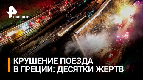 Лобовое столкновение поездов в Греции: количество погибших выросло до 32 / РЕН Новости