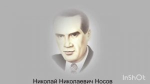 Носов Затейники.....