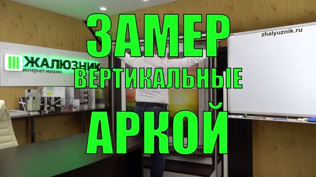 Замер вертикальных жалюзи выполненных аркой.