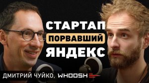 От менеджера S7 к миллиардному стартапу. Дмитрий Чуйко про секрет взрывного роста, партнерство и IPO