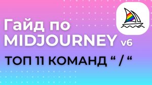 Команды Midjourney V6, как пользоваться?
