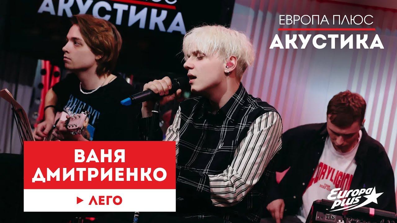 Ваня Дмитриенко — Лего // Европа Плюс Акустика