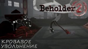 Beholder 2: #9 Убрали Конкурентов