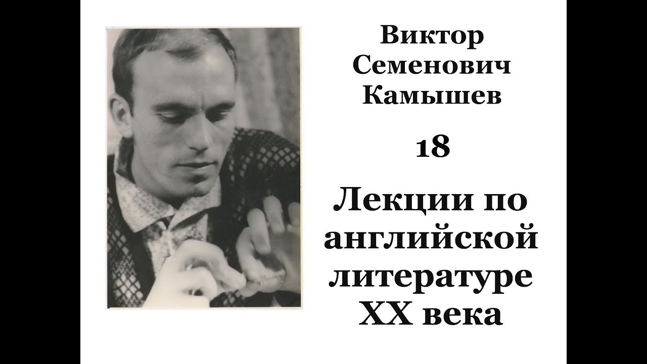 ВИКТОР СЕМЕНОВИЧ КАМЫШЕВ. 18 лекция.