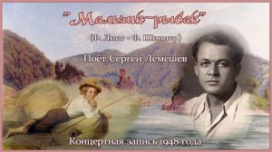 Сергей Лемешев/"МАЛЬЧИК-РЫБАК"/запись 1948/ Ф. Лист - Ф. Шиллер/ Lemeshev/"Der Fischerknabe"/F.Liszt