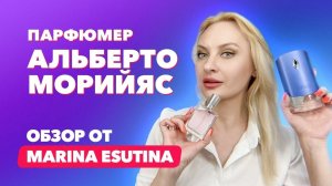 Парфюмер Альберто Морийяс  | Обзор от Marina Esutina