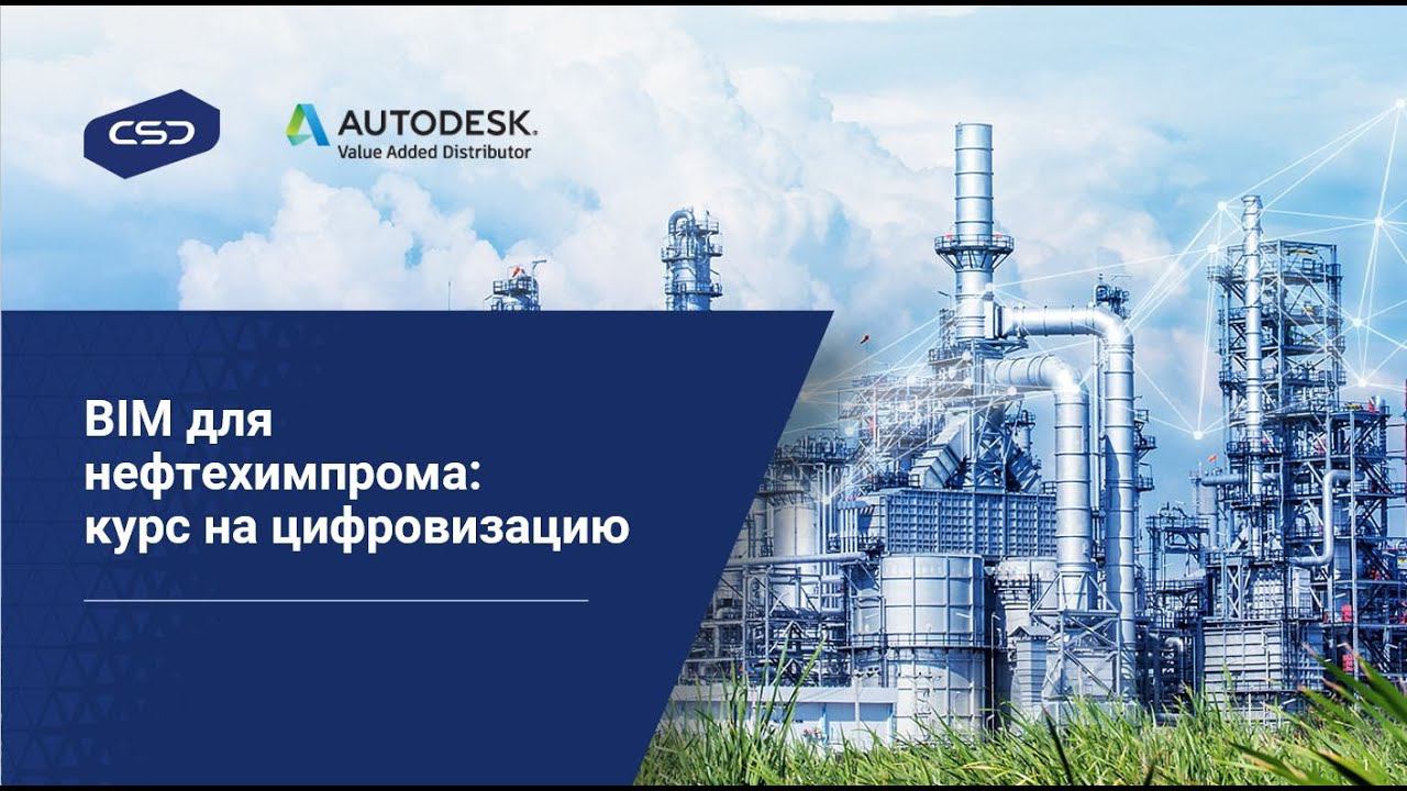 1. Трансформация нефтехимпрома: государственная поддержка и технологии. Autodesk.