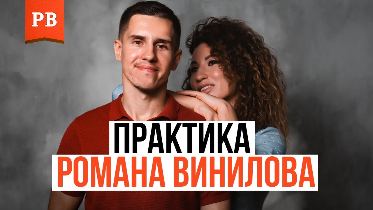 КАК ИЗМЕНИТЬ СЕБЯ И НАЧАТЬ ЖИТЬ ПОЛНОЦЕННО. 30-ДНЕВНАЯ ПРАКТИКА МЕНЯЮЩАЯ ЖИЗНЬ | РОМАН ВИНИЛОВ