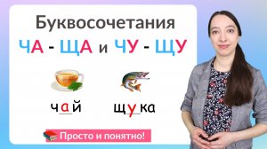 Правила ЧА - ЩА и ЧУ - ЩУ. Как писать слова с ЧА - ЩА и ЧУ - ЩУ