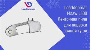 Ленточная пила для нарезки рогатого скота, коровы, свиньи, Leaddenmar Msaw L500 | Ленточная пила