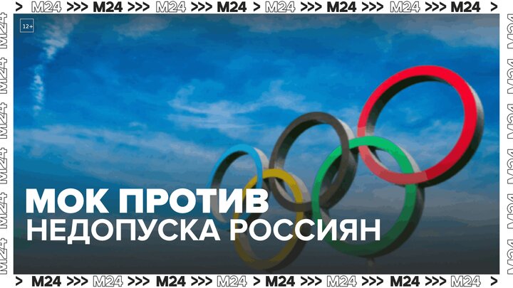 МОК рекомендовал не подписывать документ о недопуске россиян на ОИ-2024 - Москва 24