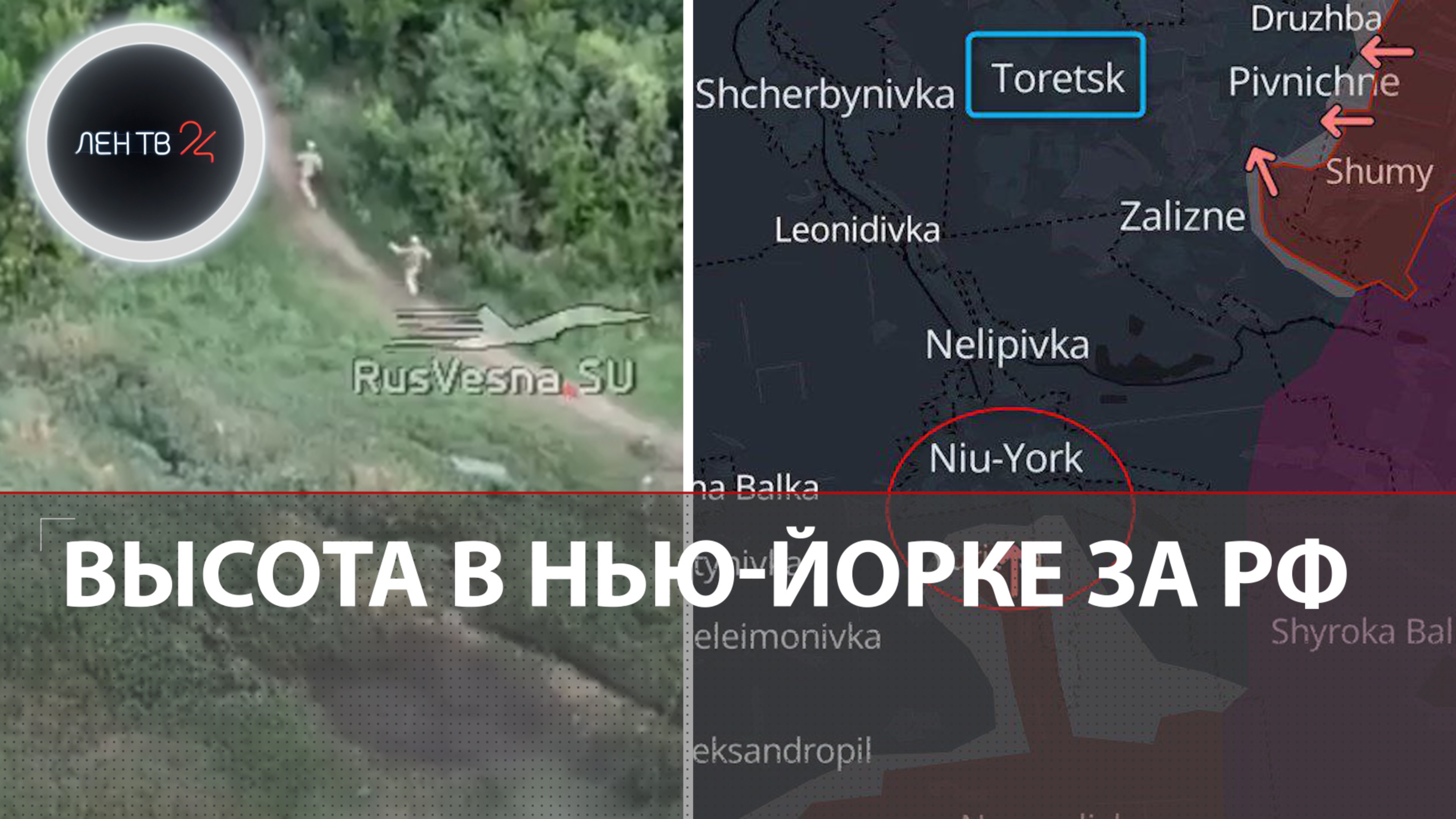 Высота в центре Нью-Йорка за РФ | Торецкий прорыв | Морпех 155-бригады атаковал опорник ВСУ