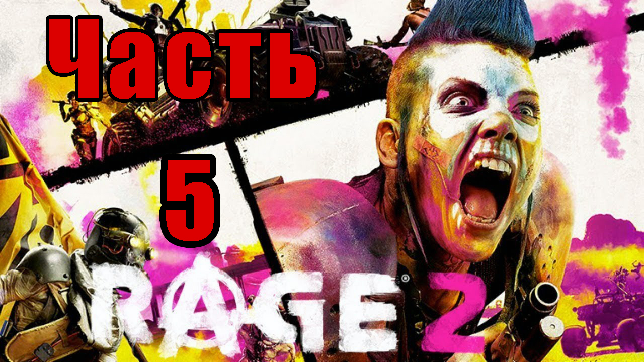 Rage 2 на ПК ➤ Прохождение # 5 ➤