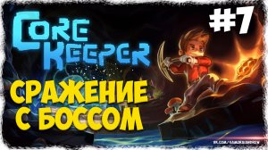 СРАЖЕНИЕ С БОССОМ - Core Keeper (Alpha) #7