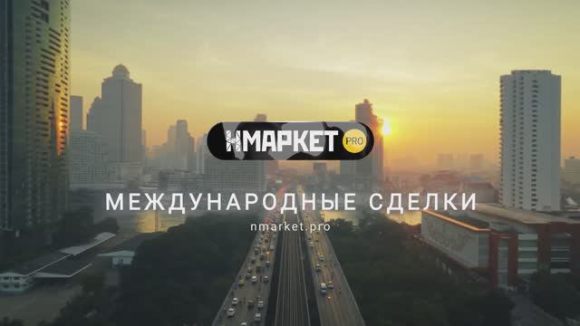 Международные сделки с Нмаркет.ПРО