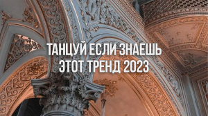 ? ТАНЦУЙ ЕСЛИ ЗНАЕШЬ ЭТОТ ТРЕНД 2023 / САМЫЕ ЛУЧШИЕ ТРЕКИ ИЗ ТИК ТОКА ?