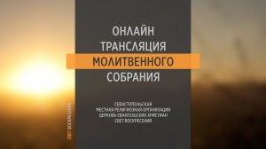 01.06.2022 Церковь Свет Воскресения | Онлайн трансляция молитвенного собрания