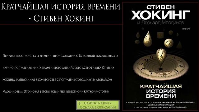 99. Кратчайшая история времени - Стивен Хокинг. (Рейтинг книг ТОП 100 . Скачать книгу ) смотреть онлайн