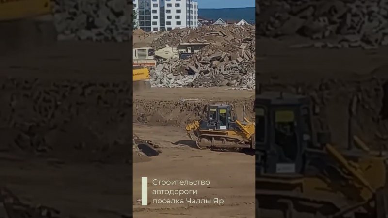 Строительство дороги в Чаллы Яр