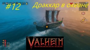 Драккар в океане и новые болота - Valheim кооператив часть12