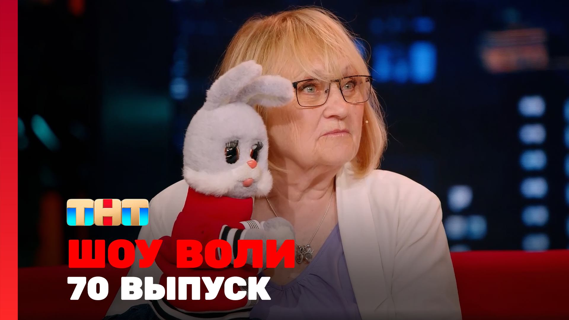 Шоу Воли, 70 выпуск