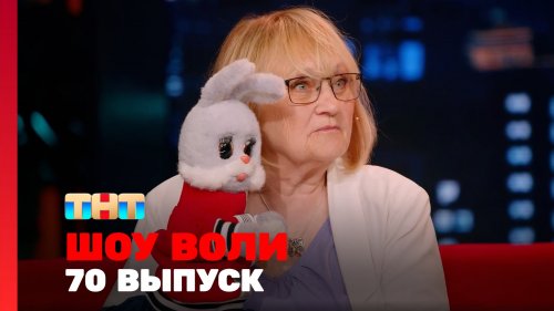 Шоу Воли 1 сезон 70 выпуск