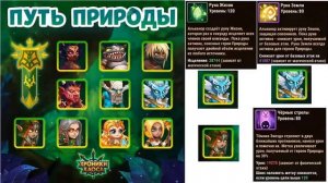 Хроники Хаоса. Мобильная. #363. Фракция Путь Природы. Обзор