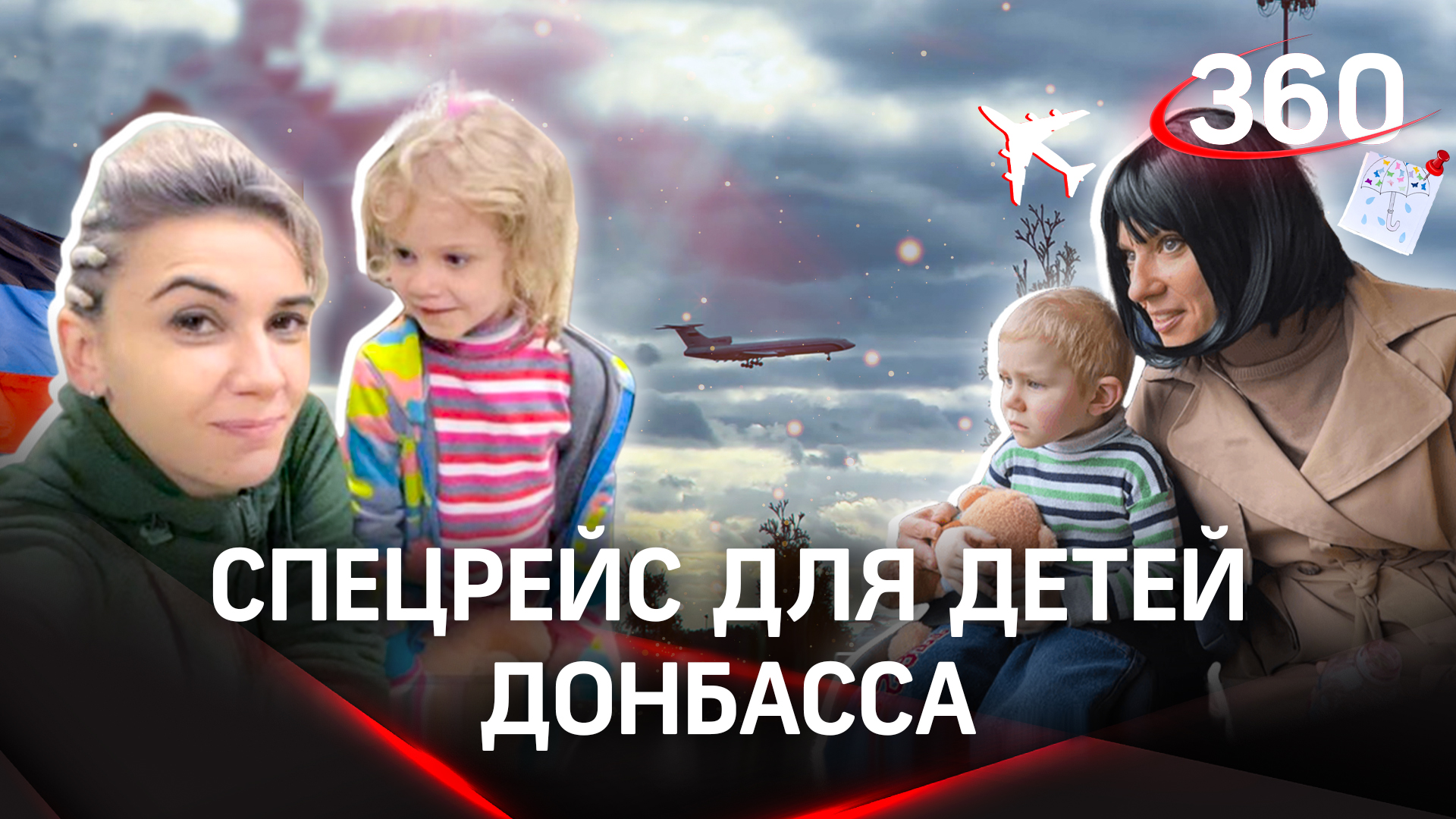 Первый полёт. История спецрейса для детей Донбасса