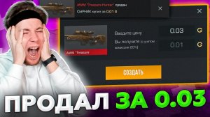 Проиграл Awm Treasure Hunter В Дуэли И Продал За 0.03 В Standoff 2