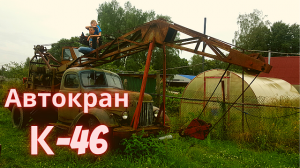 Ретро автомобиль автокран К 46 (ЛАЗ-690) 1967 года на базе ЗиЛ-164