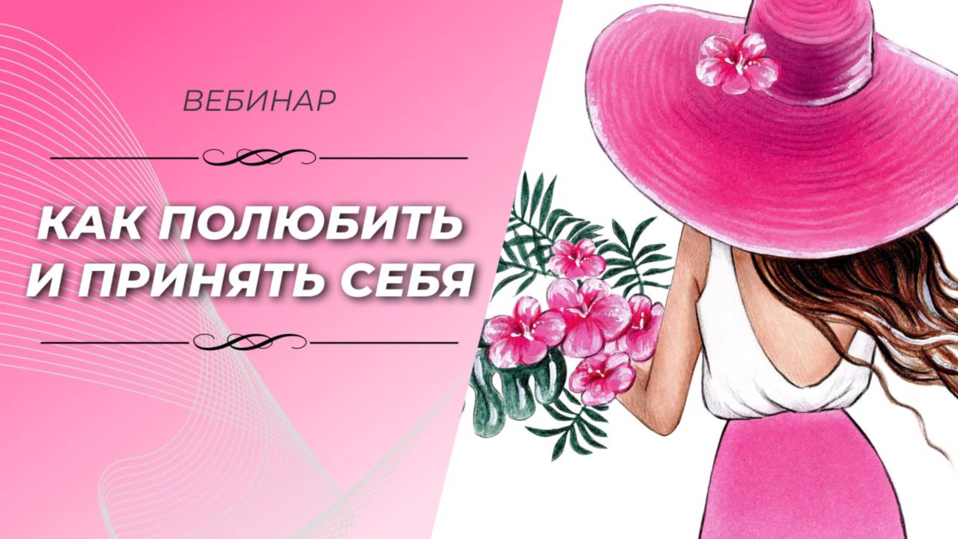КАК ПОЛЮБИТЬ И ПРИНЯТЬ СЕБЯ