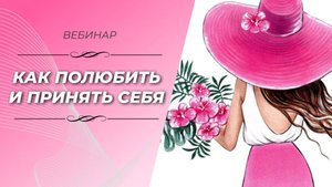 КАК ПОЛЮБИТЬ И ПРИНЯТЬ СЕБЯ