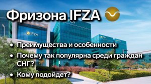 Фризона IFZA и причины популярности среди предпринимателей из СНГ