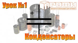 ЧТО ТАКОЕ КОНДЕНСАТОР? ПРОФИ.